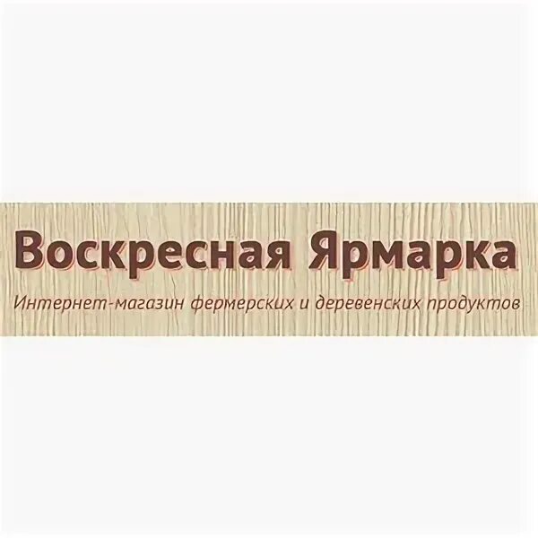 Воскресная ярмарка интернет