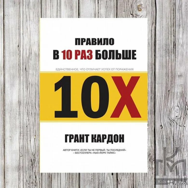 Правило 10x Грант Кардон. В 10 раз больше Грант Кардон. Грант Кардон правило в 10. Книга 10х Грант Кардон. Книга 10 х