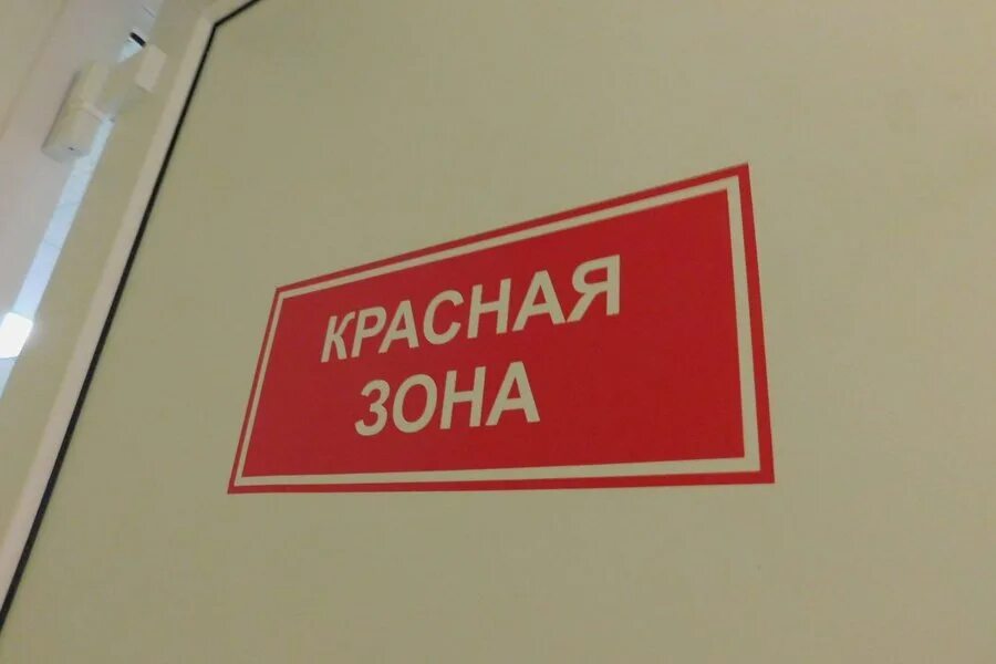 Надпись красная зона. Красная зона табличка. Красная зона в поликлинике. Ответ 11 врачам