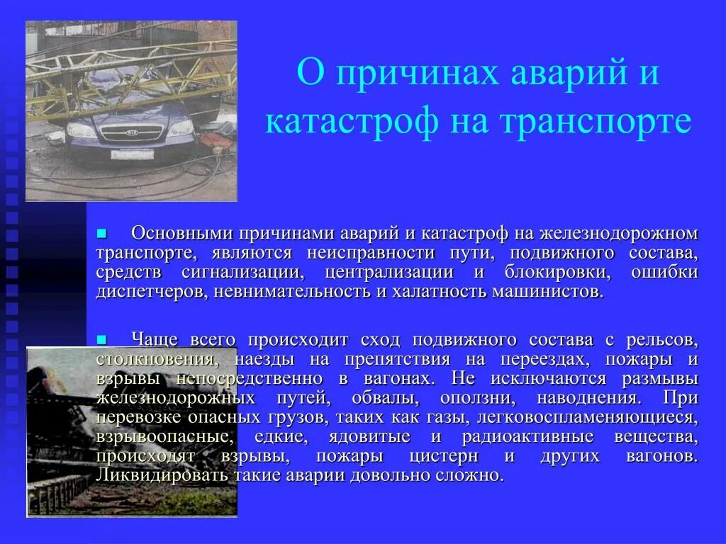 Возможные аварии и катастрофы