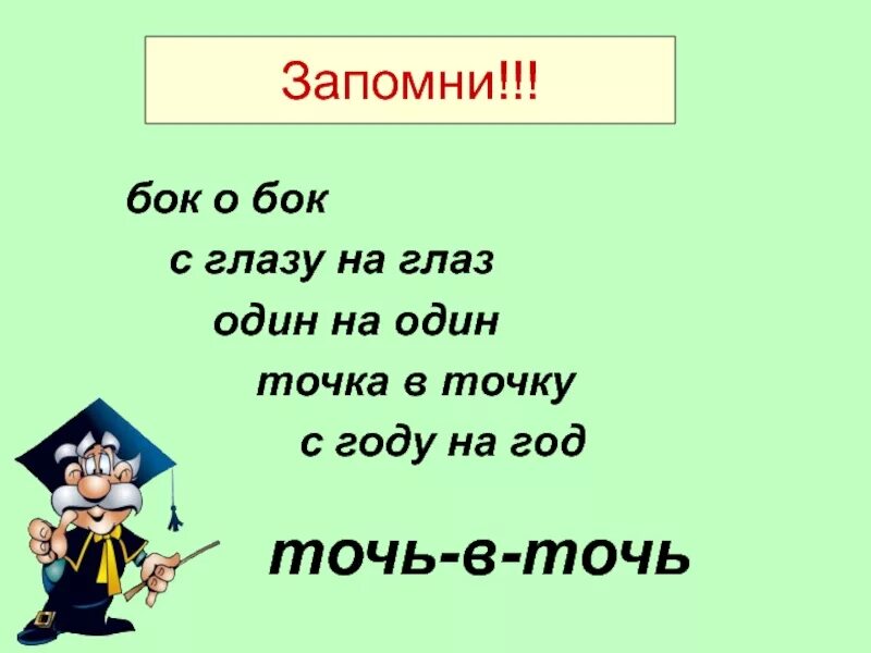 Точь в точь почему через. Точь в точь как пишется. Точь в точь правописание. Бок о бок наречие. С боку на бок пишется.