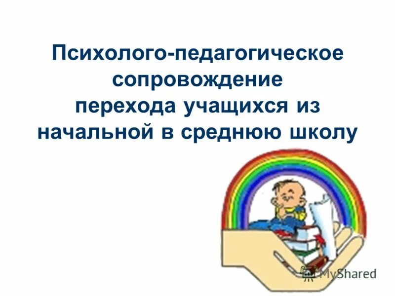 Психолого педагогическая служба в школе. Педагогическое сопровождение учащихся. Психолого-педагогическое сопровождение картинки. Психолого-педагогическая. Психолого-педагогическое сопровождение детей.