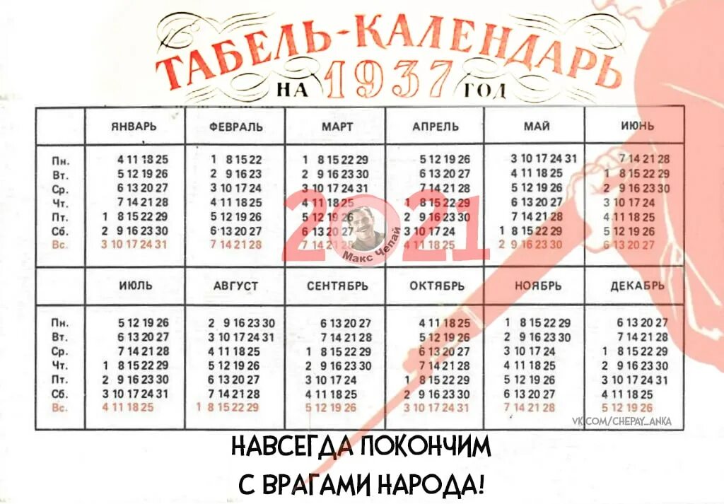 Какой год на дне. Календарь 1937. Календарь 1937 года и 2021. Календарь за 1937 год. Советский календарь на 1937 год.