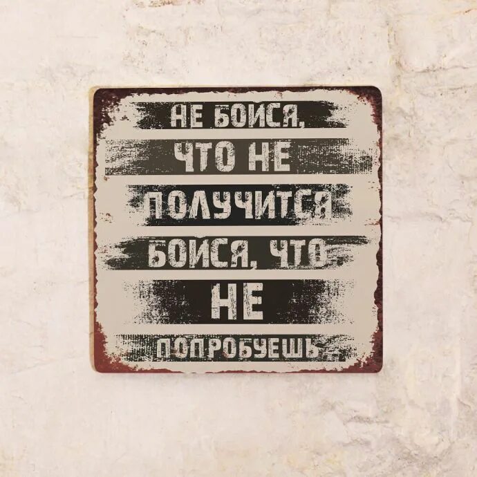 Боялся что я не приму. Таблички лофт. Металлический Постер. Не бойся что не получится. Табличка металлическая выпить.