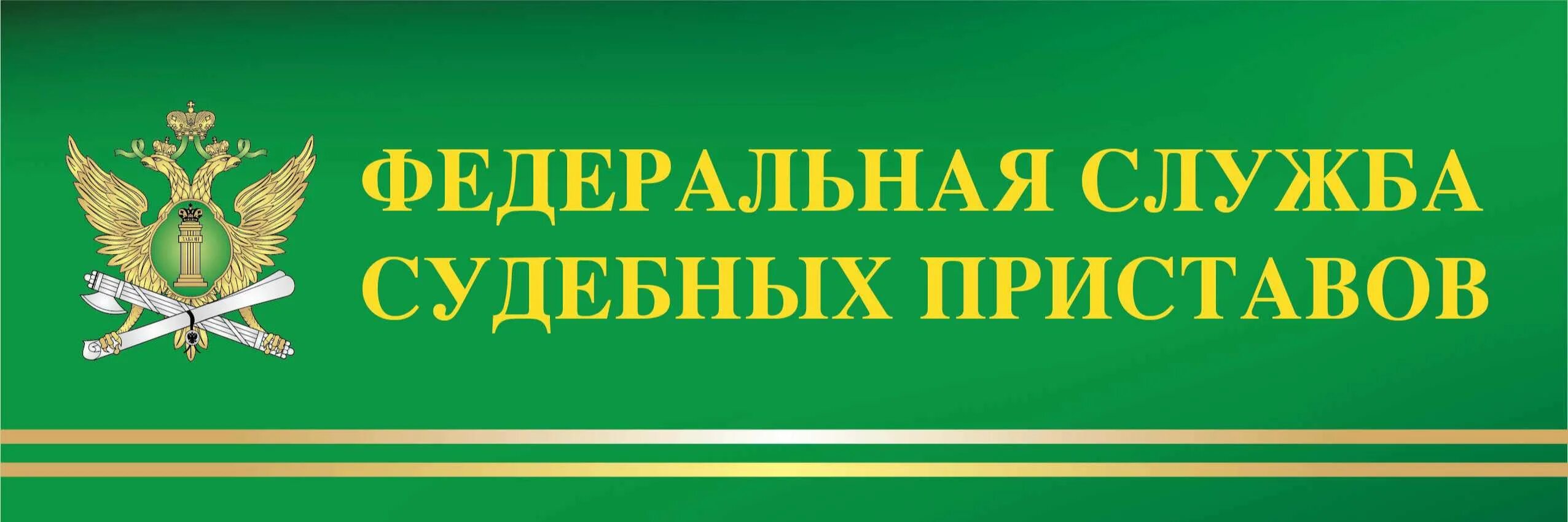 Судебные приставы михайловск ставропольский. Федеральная служба судебных приставов. Значок судебных приставов. Служба судебных приставов логотип. Баннер ФССП.