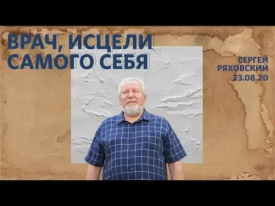 Врач Исцели себя сам. Врач Исцели себя сам на печатке. Исцеление врачи