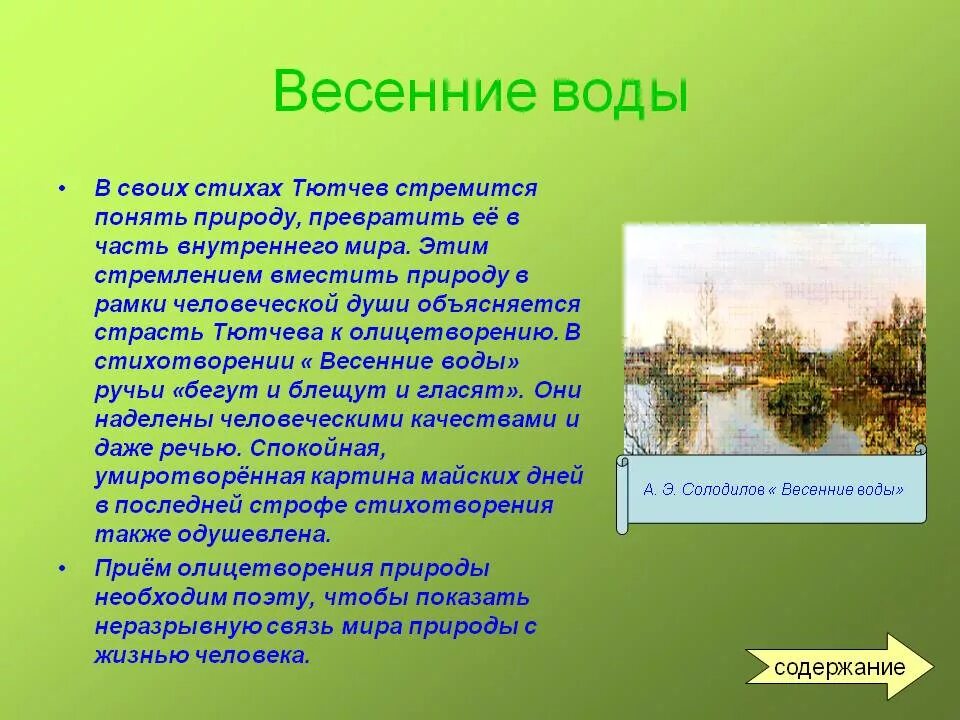 Идея стихотворения природа. Анализ стихотворения весенние воды. Анализ стихотворения всенниеводы. Стихотворение весенние воды. Анализ стиха весенние воды.