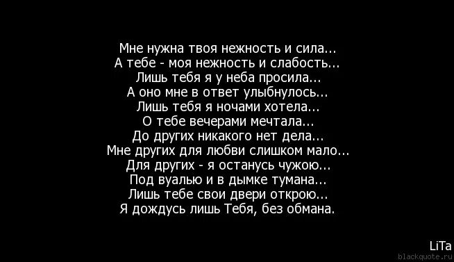 Я просто буду буду твоей песни. Ты моя самая большая слабость. Стих ты не моя и я не твой. Стихотворение про слабость. Мне нужна твоя любовь стихи.