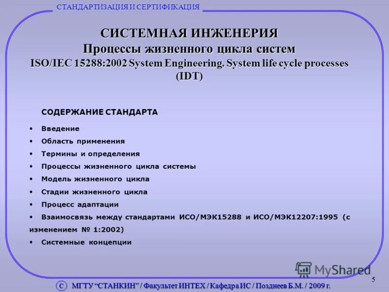 Процессы системной инженерии. Системная и программная инженерия. процессы жизненного цикла систем. стандарты системной инженерии. 6. системная инженерия. процессы жизненного цикла систем.. isoiec 15288.