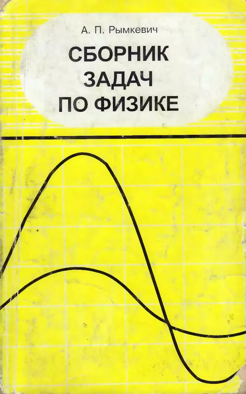 Физика задача а п рымкевич. Сборник задач физика 10 а п рымкевич. а п рымкевич сборник задач по физике 10-11. сборник задач по физике для 9 11 классов средней школы, рымкевич а.п., 1998. а.п рымкевич сборник задач по физике 9.
