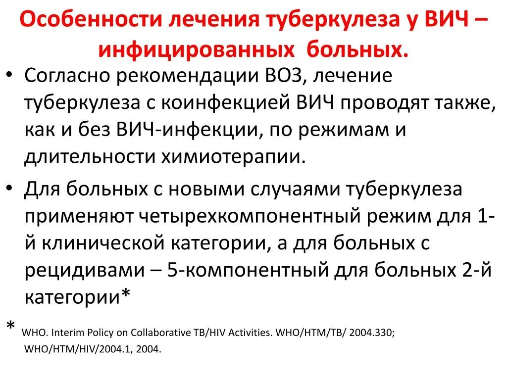 Терапия лечения вич. Рекомендации для ВИЧ больных. Туберкулёз у аичинфицирован. Терапия от туберкулеза при ВИЧ. Рекомендации при ВИЧ инфекции.