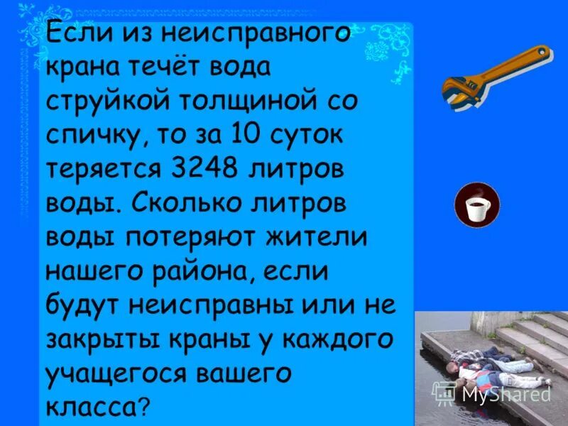 Сколько литров в кране. Сколько воды выльется из крана за сутки струя толщина спички. Сколько воды вытекает из крана за 1 минуту. Количество воды за сутки толщиной со спичку. За сколько времени вытечет вода из крана.