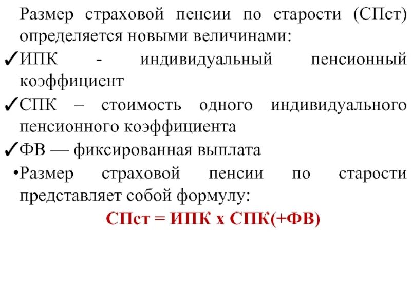 Начисление страховых пенсий по старости. Размер страховой пенсии. Сумма страховой пенсии по старости. Размер страховой пенсии по старости. Формула РАЗМЕРС страхоаой ПНСИ по старостт.