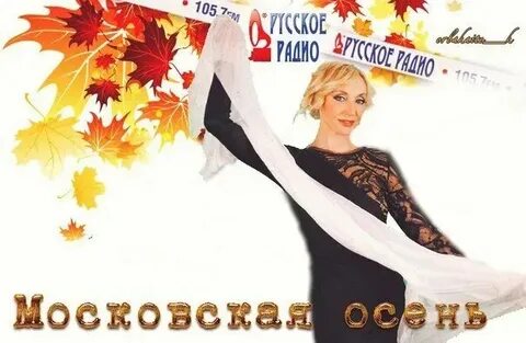 Московская осень орбакайте слушать