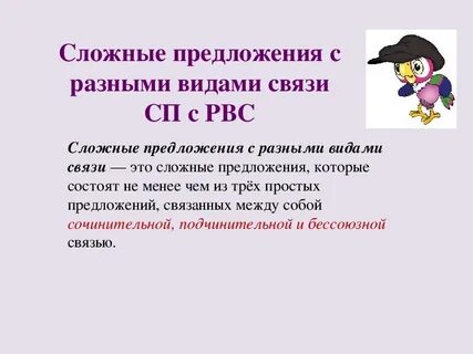 Разные сложные предложения