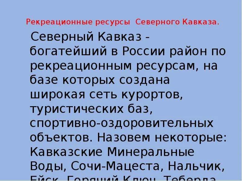 Анализ северного кавказа. Вывод рекреации на Северном Кавказе. Рекреационное хозяйство Северного Кавказа. Рекреационные ресурсы Северного Кавказа. Сев Кавказа рекреационные ресурсы.