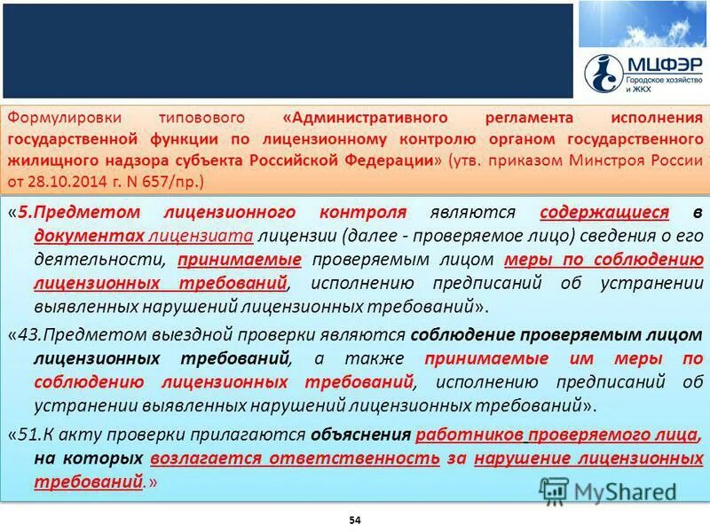 органы государственного жилищного надзора. функции государственной жилищной инспекции. муниципальный жилищный фонд. положения лицензирования предпринимательской деятельности. государственный жилищный надзор.