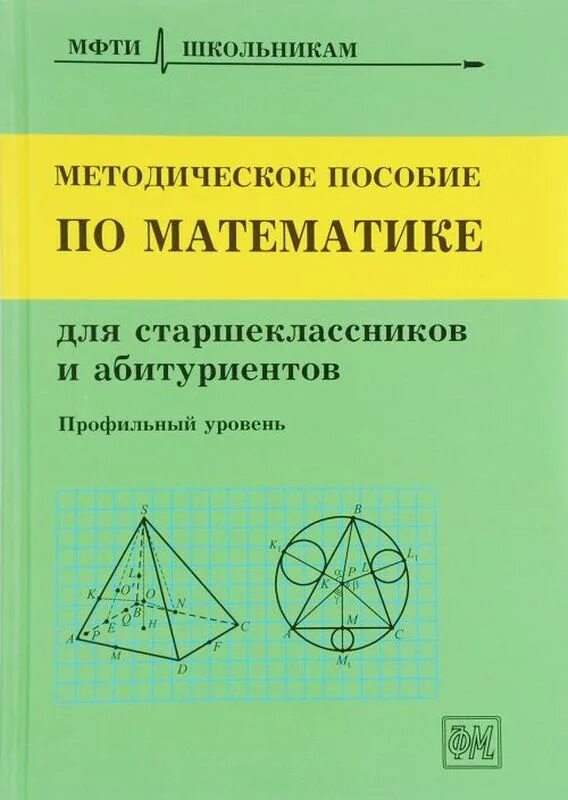 Пособие абитуриента. Методическое пособие. Методическое пособие по математике. Учебно-методические пособия по математике. Методическое пособие по математике МФТИ.