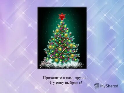 К нам на праздничную елку ждем гостей
