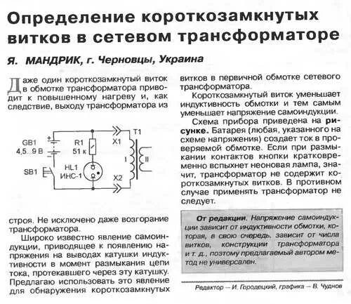 Замыкание обмотки трансформатора. Межвитковое замыкание обмоток. Схема индикатора короткого замыкания обмоток электродвигателя. Схема определения короткозамкнутых витков трансформатора. Прибор индикатор межвиткового замыкания ИКЗ 3 схема.