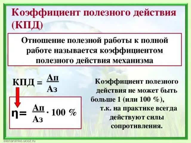 Механическая работа, мощность и коэффициент полезного действия.. Коэффициент полезного действия механизма мощность. Коэффициент полезного действия формула мощность и работа. Коэффициент полезного действия механизма физика 7 класс.