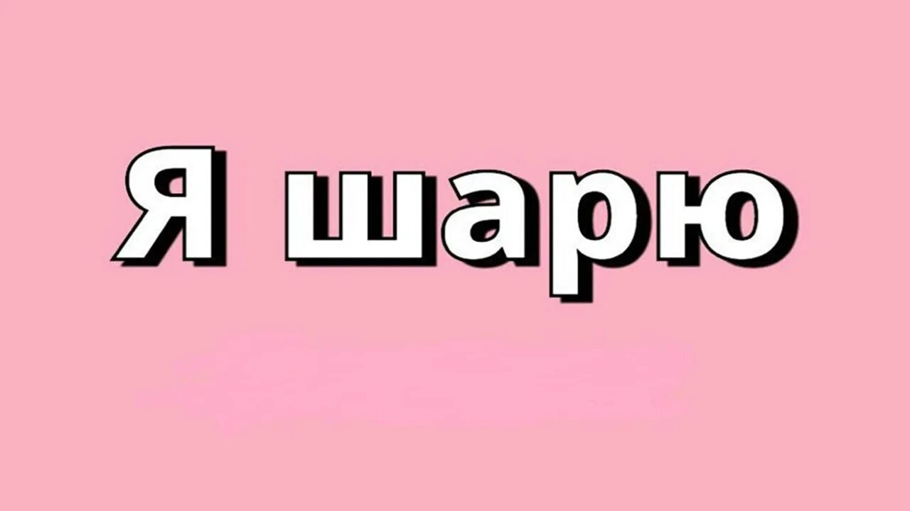 Шарить сленг