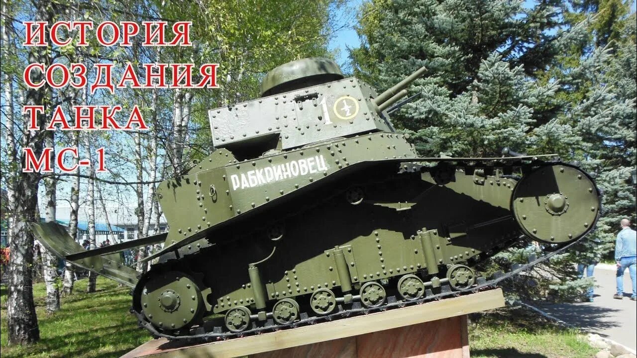 Мс 1 г. МС 1 В Кубинке. МС-1 танк в Кубинке. Кубинка памятник. М1 Кубинка памятник танк.