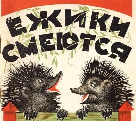 Ежик чуковский. Ежики смеются. Чуковский к.и. "ежики смеются". Ёжики смеются Чуковский иллюстрации.