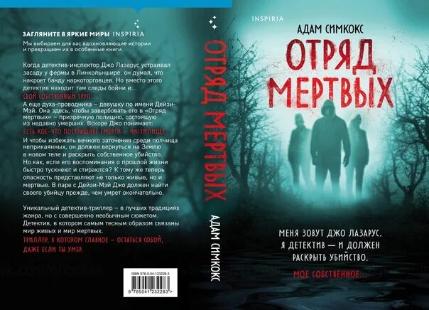 Отряд мертвых книга. Лучшие мистические триллеры книги.