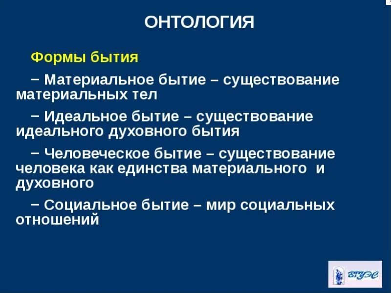 Онтология наука о бытии. Онтология. онтология бытие. онтология формы бытия. онтология понятие бытия.