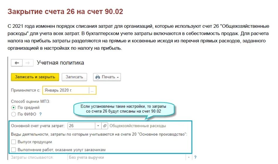 Почему не закрывается 26 счет в 1с. Закрытие 26 счета. Почему 26 счет не закрывается. Счет не.03 как закрывается. 1с настройки закрытия 26 счета.