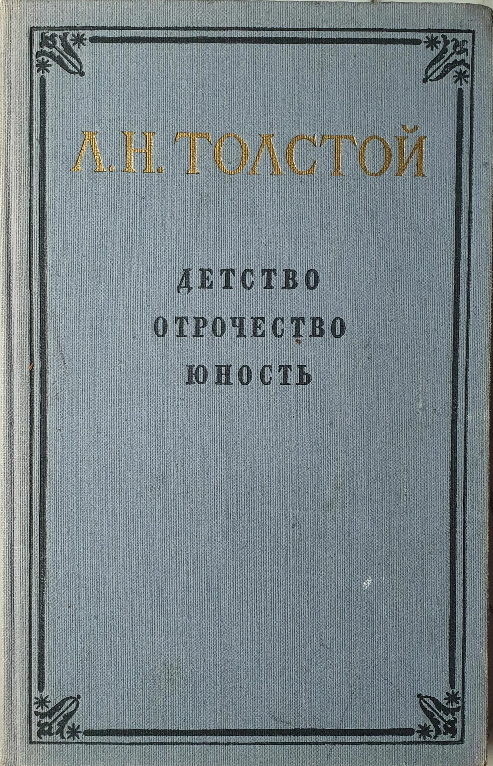 Читать книгу детство толстого. Лев Николаевич толстой детство отрочество Юность. Детство отрочество Юность толстой. Детство. Отрочество. Юность Лев толстой книга. Книга детство отрочество Юность толстой.