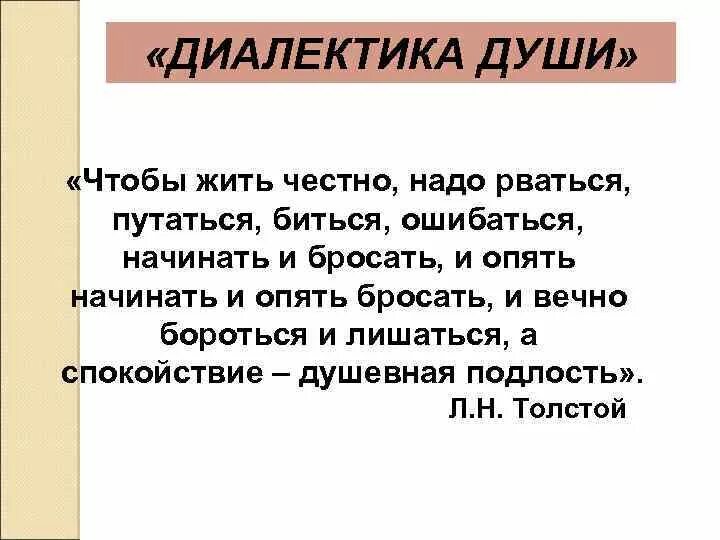 Психологизм прозы толстого 10 класс. Диалектика души Толстого. Диалектика человеческой души. Лев Николаевич толстой Диалектика души.