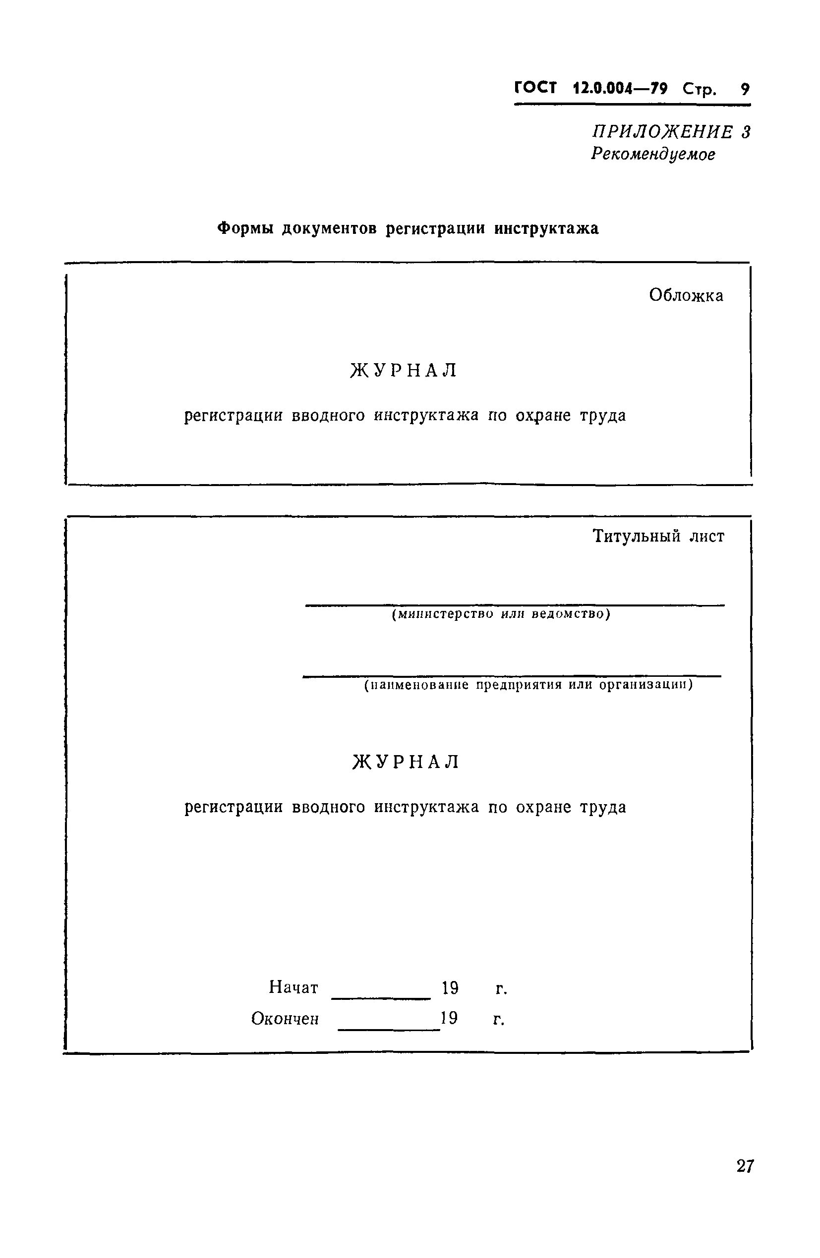 Гост 12.0 003 статус. ГОСТ 12.0.004. Общие положения безопасности труда ГОСТ 12.0.004-90 .. ГОСТ 12.0. ГОСТ 12.0.004-2015 заменен.