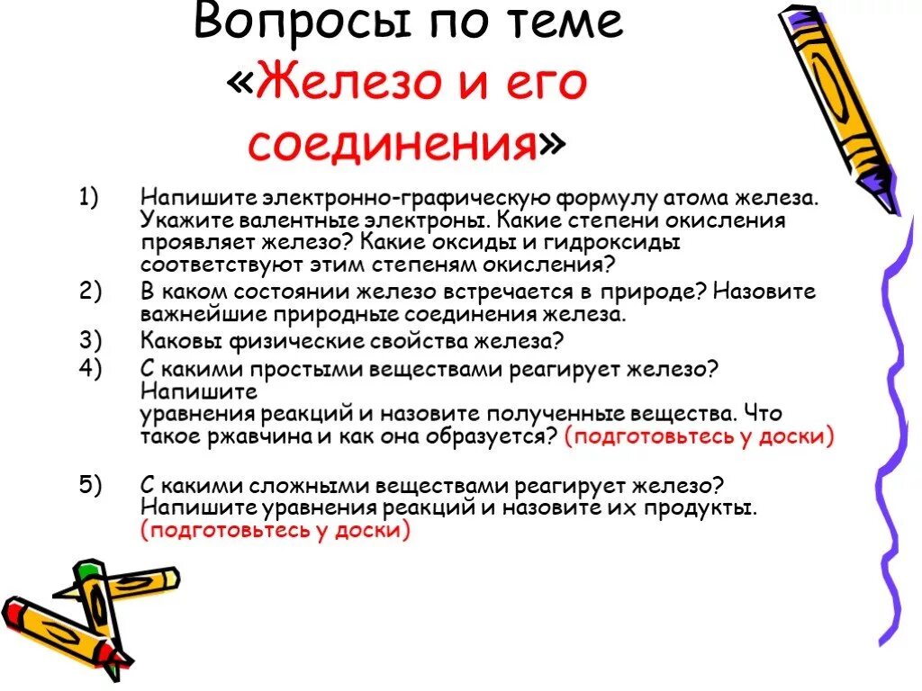 Тест по химии железо и его соединения. Вопросы по теме железо и его свойства. железо и его соединения. вопросы по теме железо с ответами. 10 вопросов по теме железо и его свойства.
