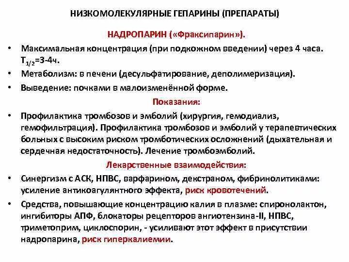 Нмг препараты. Низкомолекулярный гепарин препараты. НМГ гепарин препараты. Низкомолекулярный гепарин препараты в таблетках. Высокомолекулярный гепарин препарат.