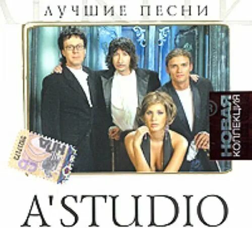 А студио. А студио обложки альбомов. A Studio лучшие песни. Лучшие песни. Новая коллекция а’студио. Включи a studio