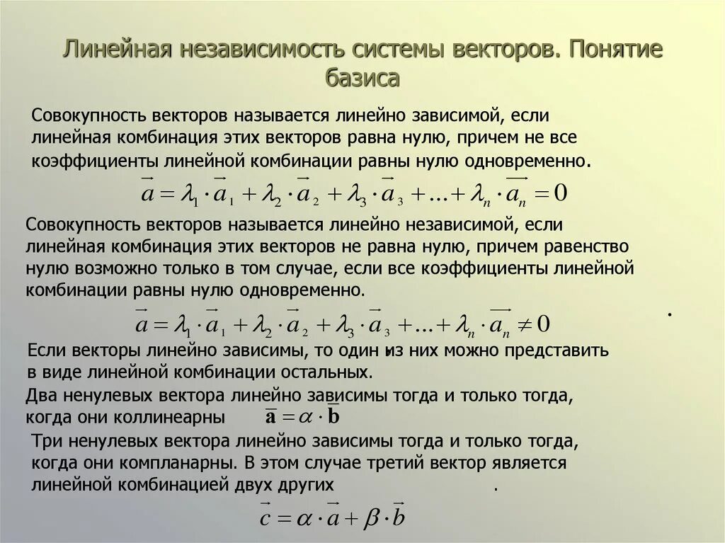 Какие системы являются линейными. Линейно независимая система векторов. Линейная зависимость векторов Базис. Линейно зависимая система векторов. Линейная независимость системы векторов.