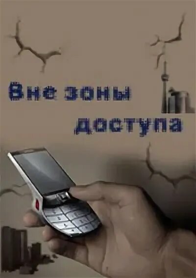 Телефон вне доступа