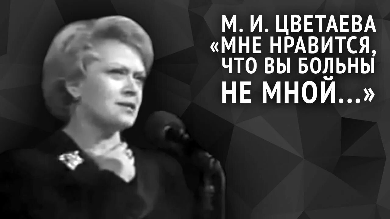 Смысл мне нравится что вы больны. Цветаева стихи вы больны не мной. стих мне нравится что вы больны не мной. цветаева мне нравится.