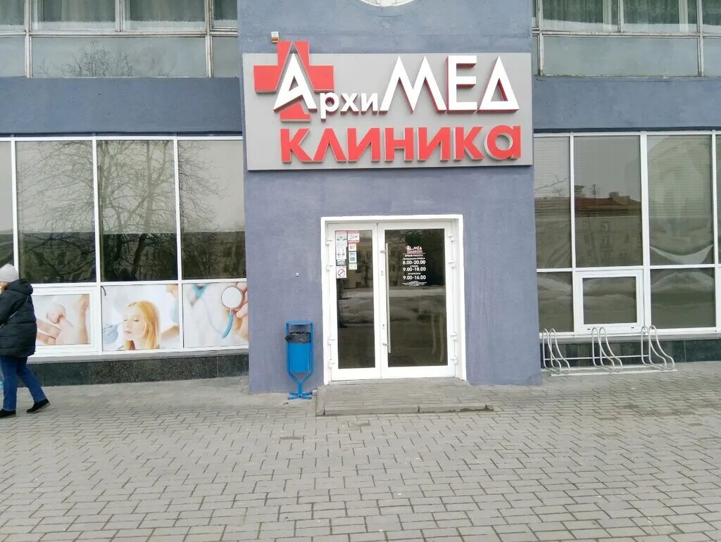 могилев первомайская 31. архимед могилев. могилев первомайская 31. ош архимед клиника. могилев первомайская 31.