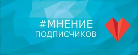 Отзывы подписчиков