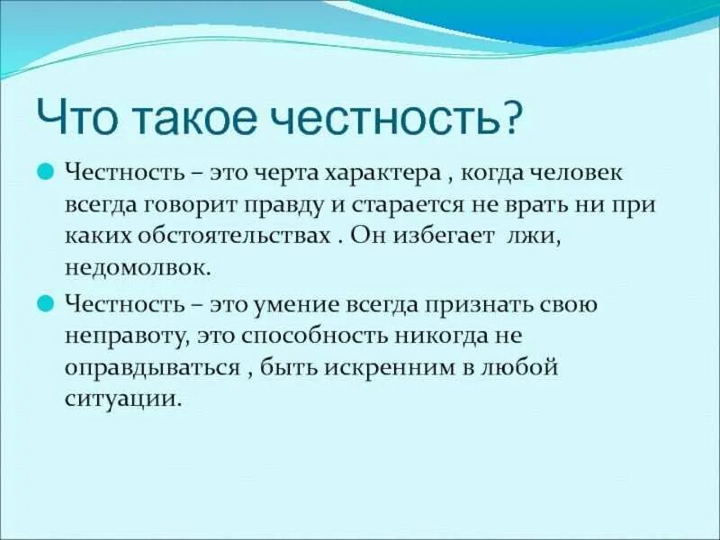 Презентация на тему честность. Честность это определение для детей. Презентация на тему честность и искренность. Честность и искренность сообщение. Смысл слова честность