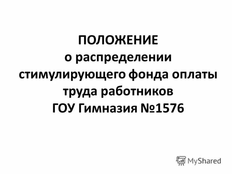 Положение о стимулировании персонала. Положение о стимулировании. Как распределяется стимулирующий фонд в школе. Положение о надбавках. Приказ о порядке распределения стимулирующего фонда.