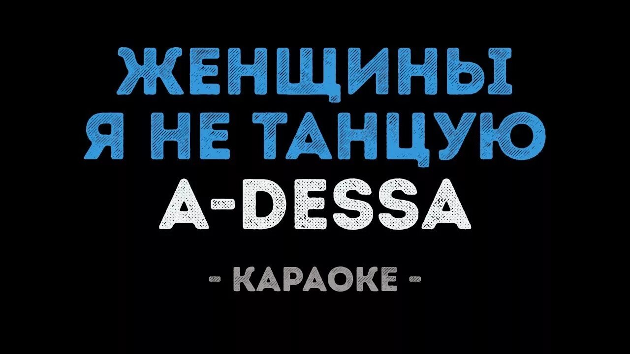 Песня танцы караоке. Женщина не танцую караоке. a-dessa женщина я не танцую. женщина не танцую текст. женщина я не танцую текст.