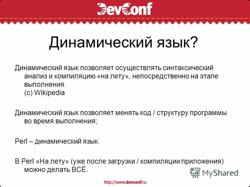 язык динамичен