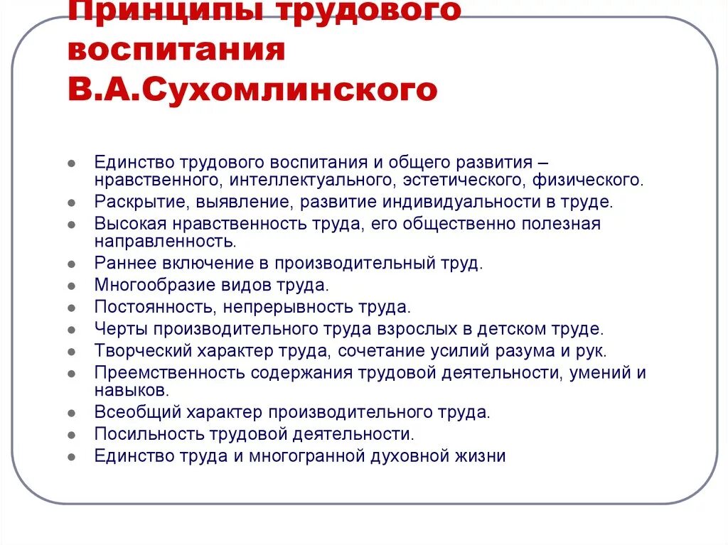 Принципы сухомлинского. Сухомлинский принципы воспитания. Принципы трудового воспитания. Принципы трудового обучения и трудового воспитания. Принципы трудового воспитания детей дошкольного возраста.