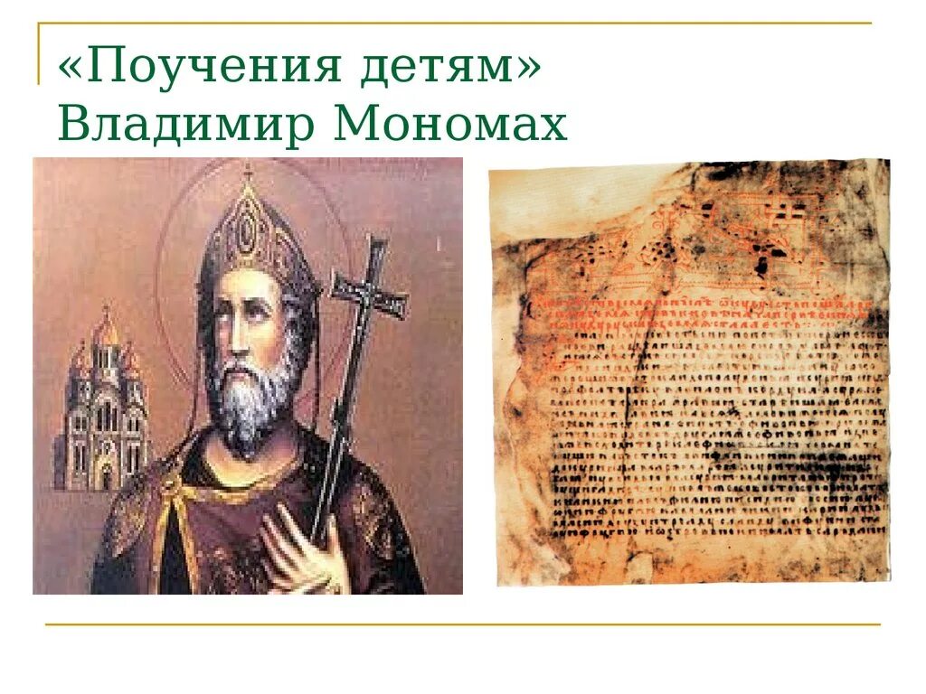 Поучение мономаха детям. Владимир Всеволодович Мономах поучение. Поучение детям Владимира Мономаха. Послание Владимира Мономаха. Наставления Владимира Мономаха детям