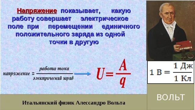 Единица напряжения является. Единицы напряжения. электрическое напряжение единицы напряжения. единица напряженности. алессандро вольта презентация.
