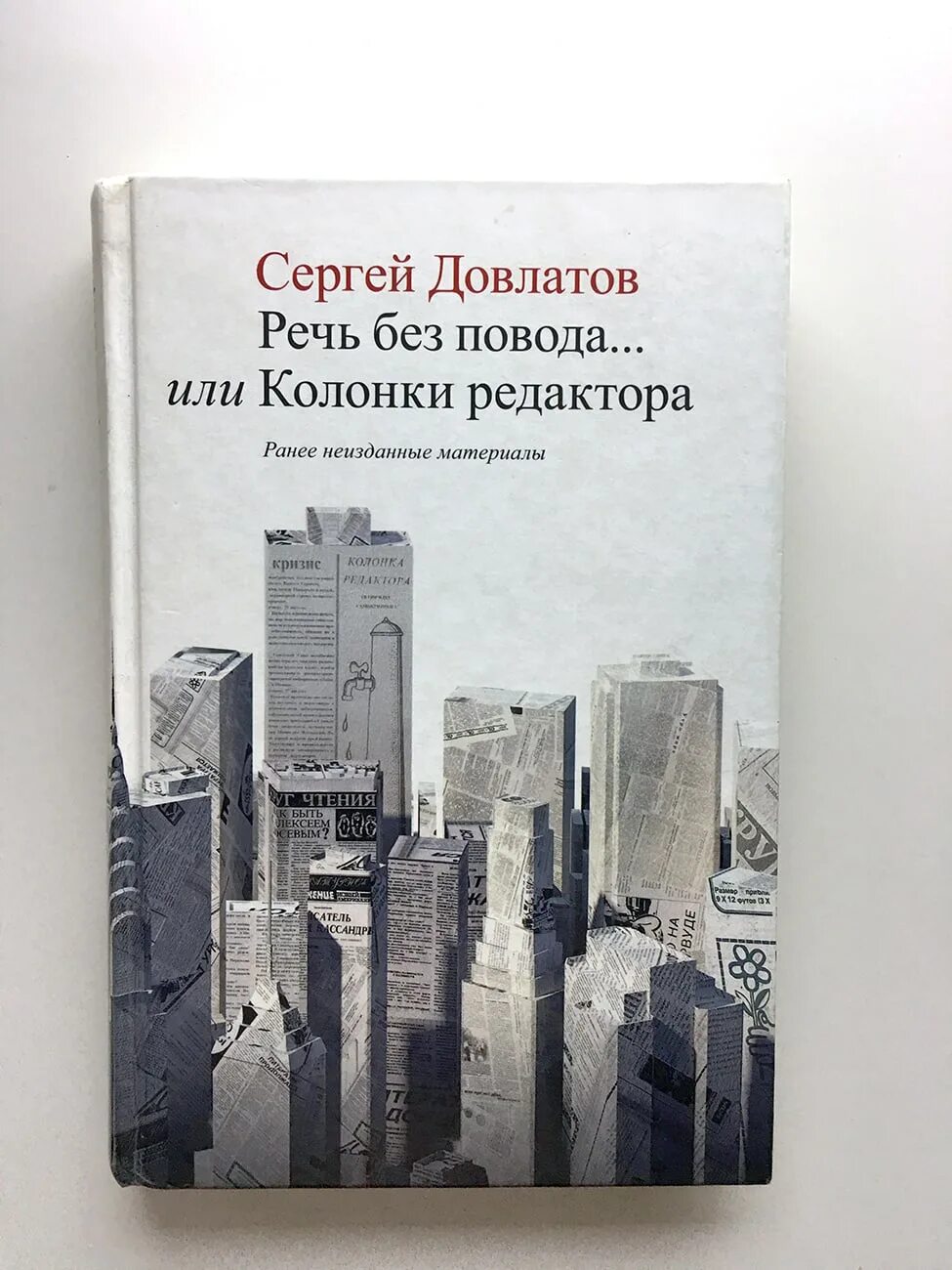 Довлатов книги отзывы. Книжная речь без такого журнала.